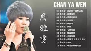 【詹雅雯   Chan Ya Wen】台湾最经典的歌曲《原來你不識愛過我   深情海岸 情路放我過  想厝的人》詹雅雯最好听的金曲   老歌会勾起往日的回忆 ❤ Taiwanese Old Songs