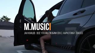 Jah Khalib - Все что мы любим секс, наркотики