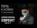 Путь к успеху. Зачем нужны евреи (часть 4)