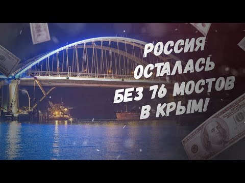 Срочно, Россия недосчиталась 75 крымских мостов! А если мерить в попугаях...