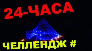 24 ЧАСА В ДОМЕ ИЗ ПЛЕНКИ-DIY/ Авто гангстер