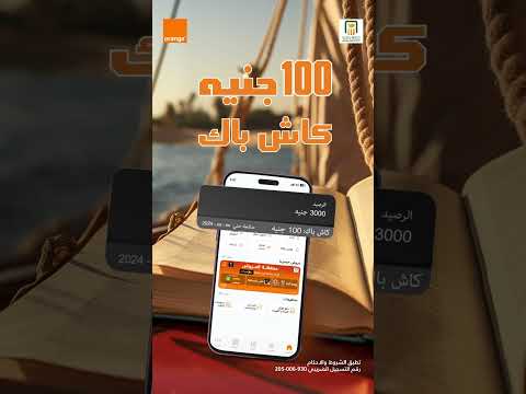 عروض   اكتر بكتير 100 جنيه كاش باك مع محفظة اورنچ كاش