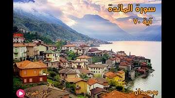 سورة المائدة آية: ٧٠ لقد أخذنا ميثاق بني إسرائيل وأرسلنا أليهم رسلا... / الشيخ مشاري راشد العفاسي