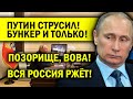 ПУТЯ СТРУСИЛ! НИКУДА ИЗ БУНКЕРА, ПОЗОРИЩЕ!