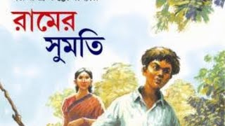 Ramer Sumati (1977) | Rare Movie | Old Bengali Movie | রামের সুমতি 