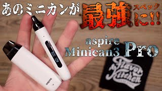 【電子タバコ】格安お手軽のミニカンがスゴい事になってる!! 『minican 3 Pro (ミニカン3プロ) by aspire』