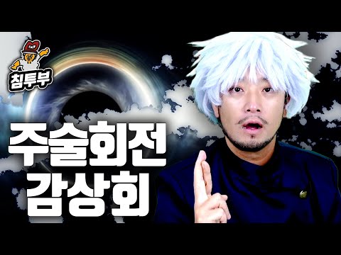 주술회전 呪術廻戦 초반 1 10권 감상회