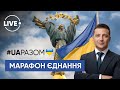 🔴 День єднання України 2022: телемарафон #UAразом