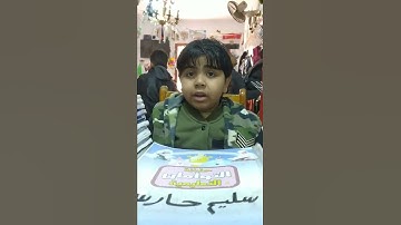 تسميع سورة الكوثر مع الطفل الجميل/سليم حارس