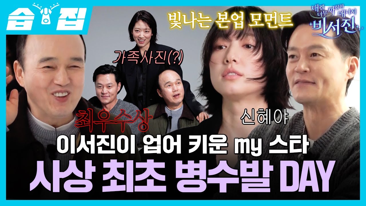[#습집🗂] 이서진 애착 동생 my 스타 박신혜 화보 촬영 날📸 신혜의 갑작스러운 컨디션 난조에 최초 병수발드는 비서진💊😷 | 내겐 너무 까칠한 매니저 - 비서진 | SBS