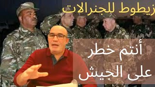 زيطوط لجنرالات الجزائر : أنتم خطر على الجيش