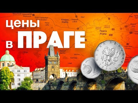 Видео: ПРАГА. ЦЕНЫ НА ПРОДУКТЫ. СКОЛЬКО СТОИТ ЖИЗНЬ В ЧЕХИИ. ЖИЗНЬ В ПРАГЕ