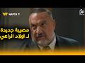 مصيبة جديدة للعيلة كلها راغب الراعي مات من11 سنة ده مين اولاد الراعي 