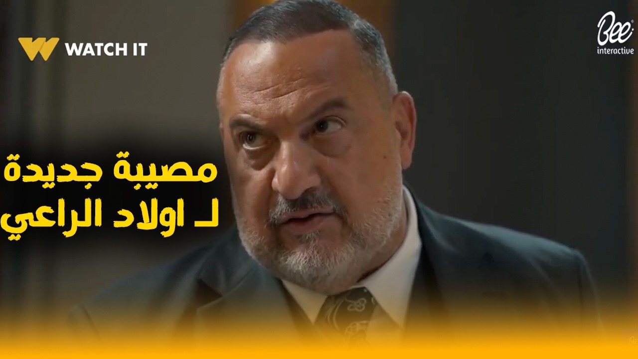 مصيبة جديدة للعيلة كلها… راغب الراعي  مات من11 سنة! ده مين؟ 😬💔#اولاد_الراعي