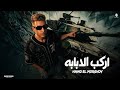 اركب الدبابه اركب الحصان   حمو المرشدي   توزيع    النسر حالتي