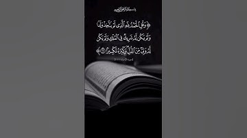 وقل الحمد لله الذي لم يتخذ ولداً | سورة الإسراء | الاية 111