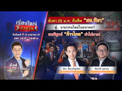 🔴 Live รายการ เรื่องใหญ่รายวัน l วันจันทร์ที่ 15 มกราคม 2567 