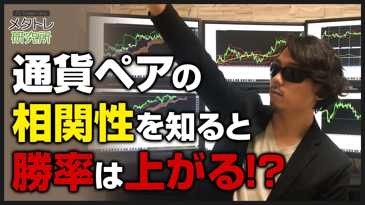 ガチ解説 通貨ペア間の相関性を知ると優位性が上がるかもという話 Youtube