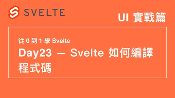 23. Svelte 如何編譯程式碼  | 30 天從 0 到 1 學 Svelte | 第 12 屆 IT 鐵人賽