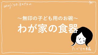 わが家の食器 / 無印良品の子ども用のお碗、磁器ベージュ皿、耐熱皿など【1K4人暮らし/主婦の知恵袋】