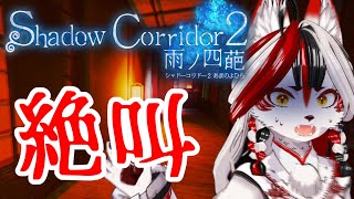 【 Shadow Corridor 2 】絶叫止まらないんですが！？#3【和風Vtuber】