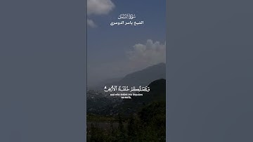 أَمَّن يُجِيبُ الْمُضْطَرَّ إِذَا دَعَاهُ وَيَكْشِفُ السُّوء_ تلاوة من سورة النمل_الشيخ ياسرالدوسري
