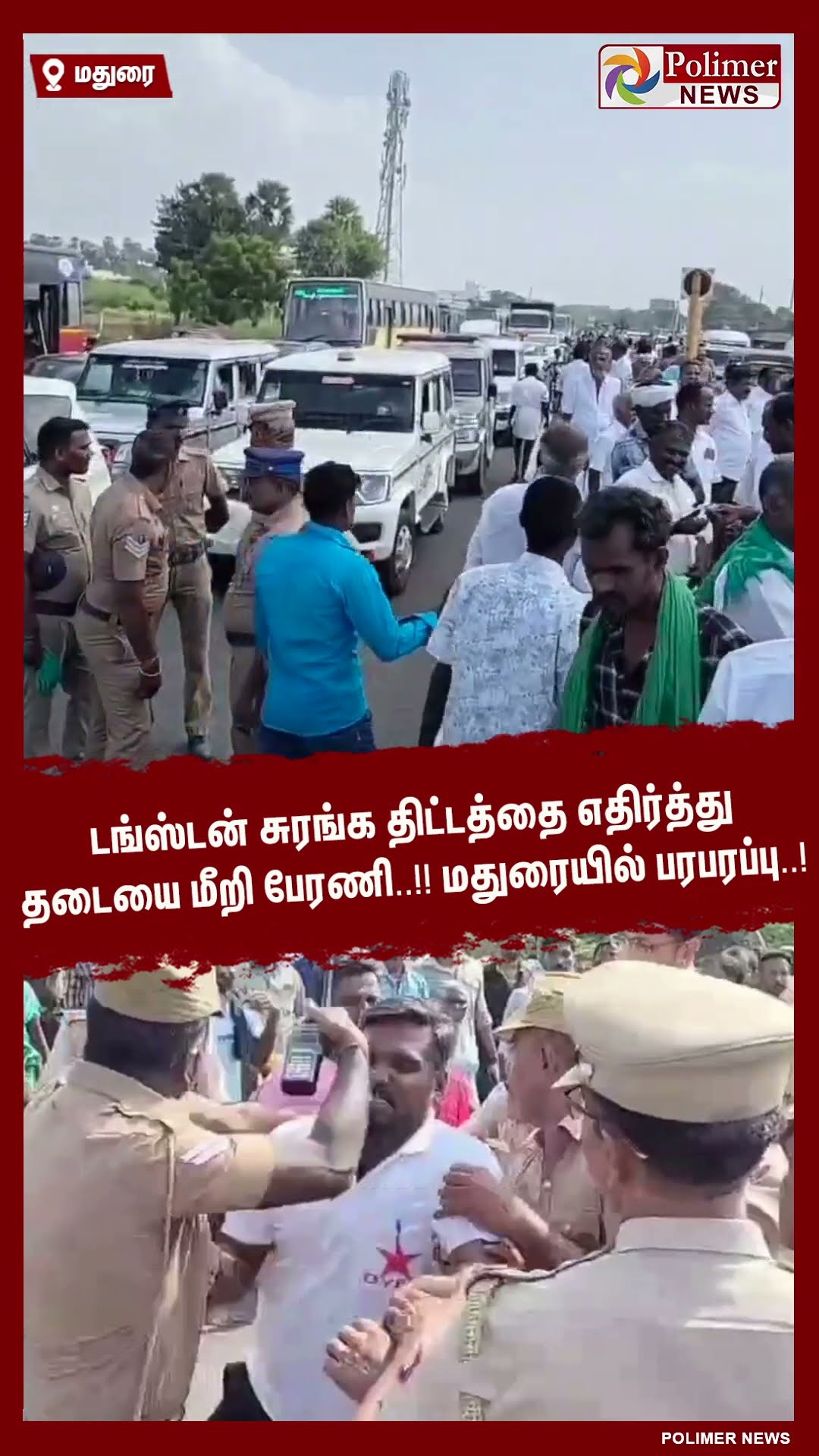 மதுரையில் பரபரப்பு..!  டங்ஸ்டன் சுரங்க திட்டத்தை எதிர்த்து தடையை மீறி பேரணி..#shorts | #tungsten