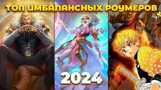 ЛУЧШИЕ РОУМЕРЫ В MOBILE LEGENDS ? ТОП РОУМЕРОВ НА 2024 ГОД В MOBILE LEGENDS: BANG BANG