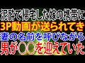 【修羅場】泥酔で帰宅した嫁の携帯に、3P動画が送られてき、妻の名前を呼びながら、男が○○を迎えていた
