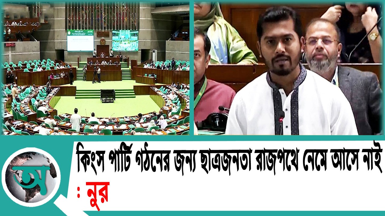 কিংস পার্টি গঠনের জন্য ছাত্রজনতা রাজপথে নেমে আসে নাই: নুর | Nurul Haque Nur