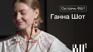 картинка: Сустрэчы ФШ1: мастачка і фатографка Ганна Шот