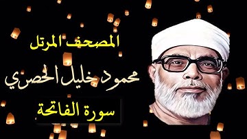 المصحف المرتّل (1) سورة (الفاتحة) للشيخ محمود خليل الحصري - بجودة عالية