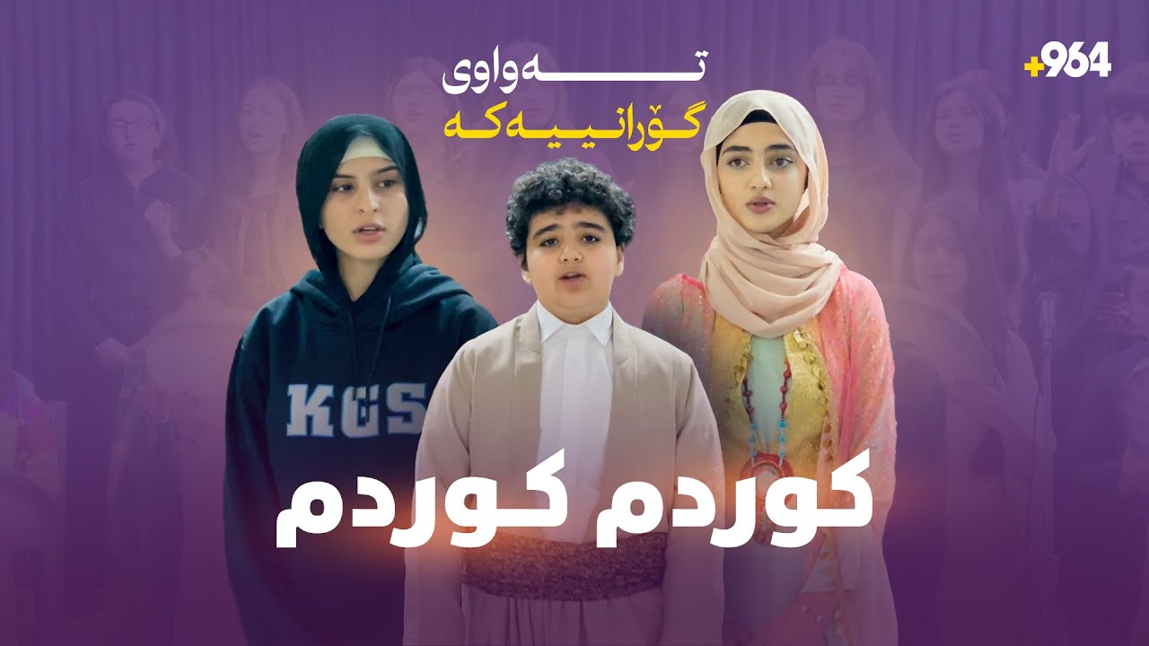 تەواوی گۆرانی 'کوردم' بە دەنگی ئەو سێ منداڵەی بوونە ترێند