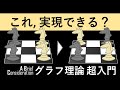 【グラフ理論入門】チェス交換問題