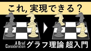 【グラフ理論入門】チェス交換問題