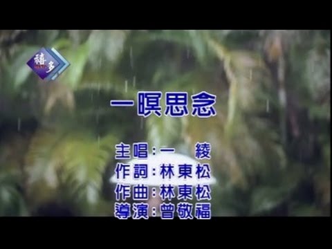 Tonton 一綾『一暝思念』﹝卡拉版﹞【KTV導唱字幕】 di YouTube