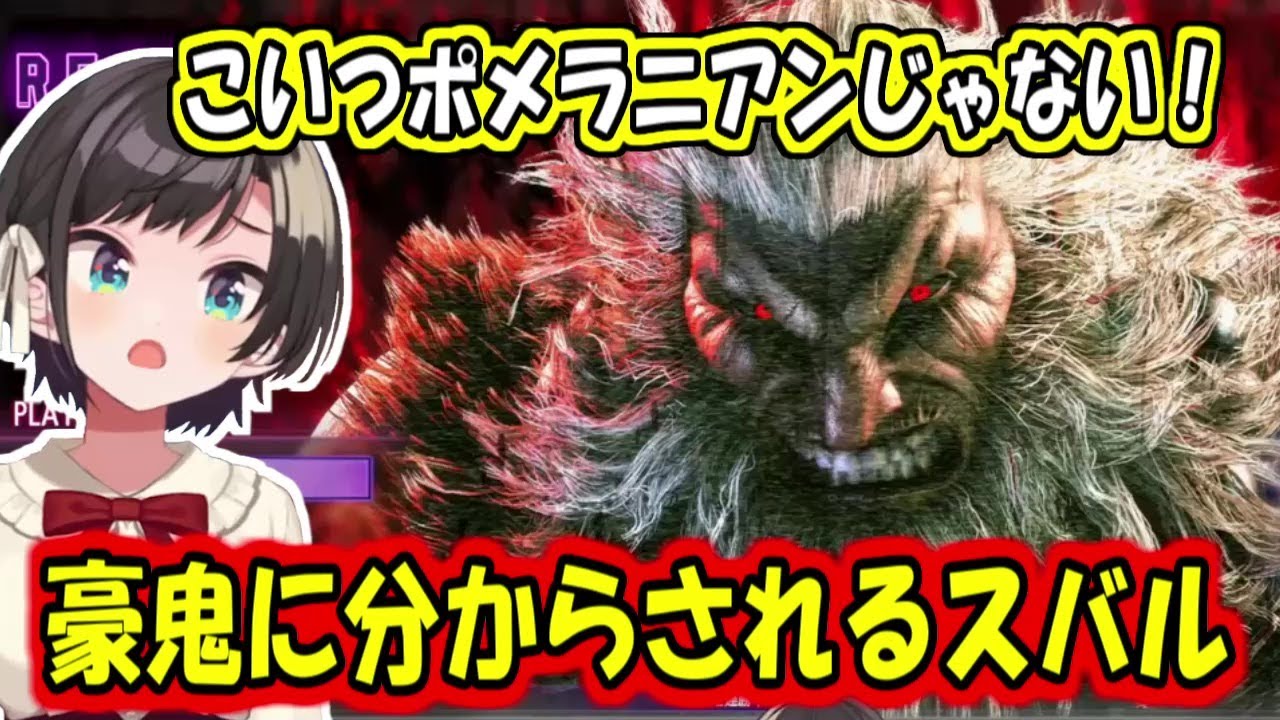 豪鬼をポメラニアン扱いして分からされるスバル【大空スバル】