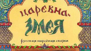 Сказка - Царевна Змея