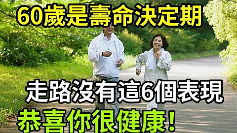 60歲是壽命決定期，無論男女，走路沒有這6個表現，恭喜你身體很健康！活過100歲也沒問題 - 天天要聞