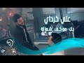 علي كرداي - يل موكف الشماتة / جلسات ( حصريا )