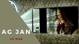 Video thumbnail of "AG JAN  - Не моя"