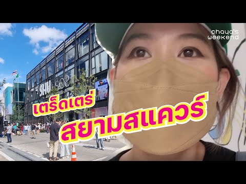 CHAYA'S WEEKEND l EP23. เตร็ดเตร่สยามสแควร์