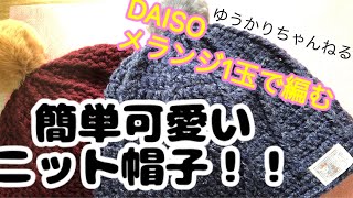 ☆かぎ針編み☆ ダイソーメランジ1玉で編めるニット帽子