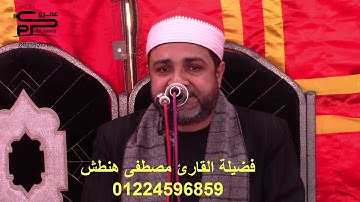 تلاوه من سورة هود قلبت الموازين للقارئ الشيخ مصطفى هنطش إسمع بنفسك وشوف الجمال