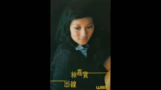 Video thumbnail of "出線 (麗的電視劇．出線．主題曲) - 林嘉寶 1981"