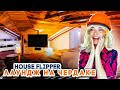 ЛАУНДЖ-ЧЕРДАК КАЧКА 😲 ► House Flipper ► Люда Мазок