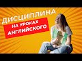 Дисциплина на уроках английского | Дети, дошкольники |