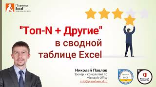 картинка: Динамический Топ-N + Другие в сводной таблице Excel
