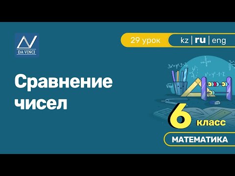 6 класс, 29 урок, Сравнение чисел