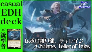 MTG 統率者 デッキ 伝承の語り部、チュレイン Edh 統率者デッキ紹介＃7】EDH大好き店長のデッキ紹介『伝承の語り部